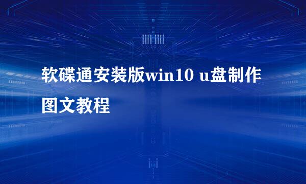 软碟通安装版win10 u盘制作图文教程