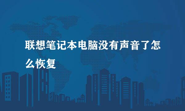 联想笔记本电脑没有声音了怎么恢复
