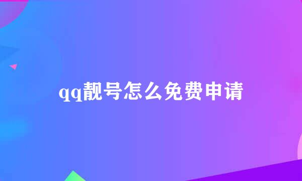 qq靓号怎么免费申请