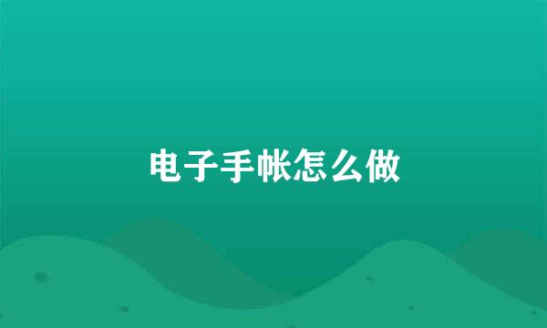 电子手帐怎么做