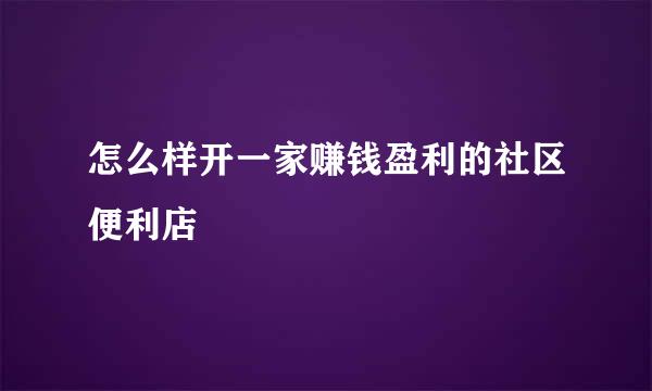 怎么样开一家赚钱盈利的社区便利店