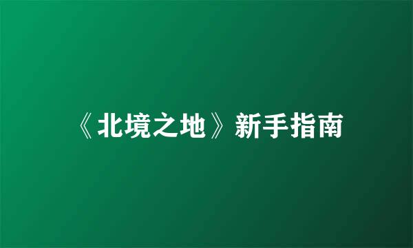 《北境之地》新手指南