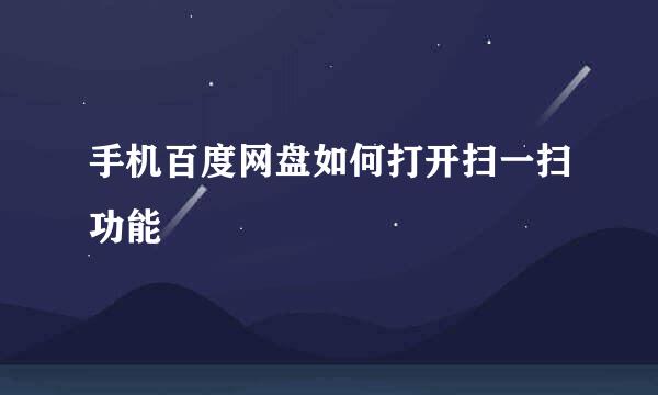 手机百度网盘如何打开扫一扫功能