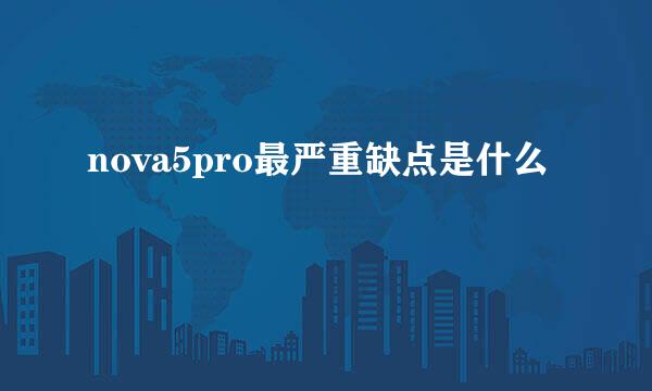 nova5pro最严重缺点是什么