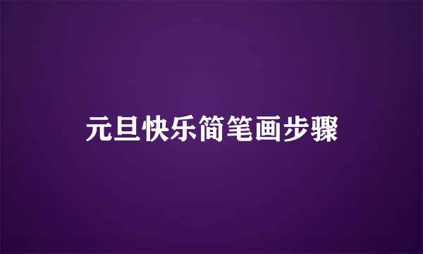 元旦快乐简笔画步骤