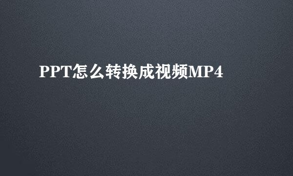 PPT怎么转换成视频MP4