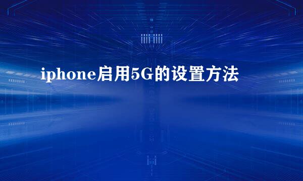 iphone启用5G的设置方法