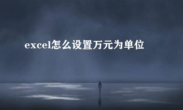 excel怎么设置万元为单位