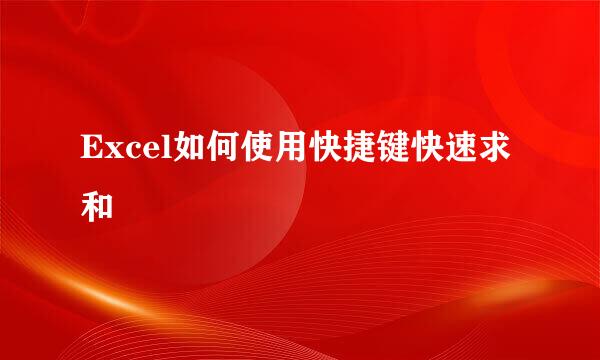 Excel如何使用快捷键快速求和