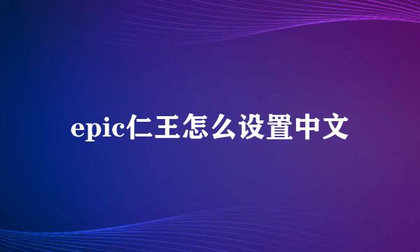 epic仁王怎么设置中文