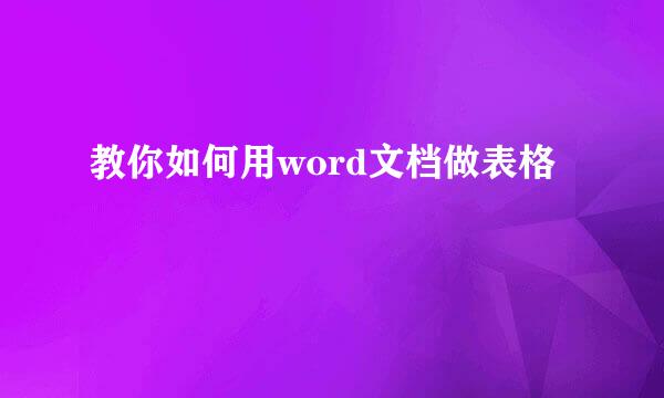 教你如何用word文档做表格