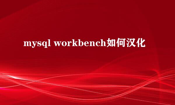 mysql workbench如何汉化