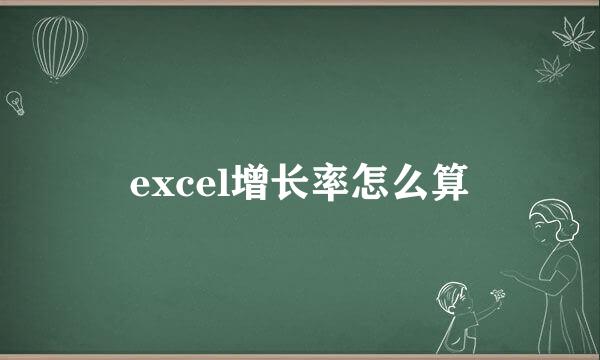 excel增长率怎么算