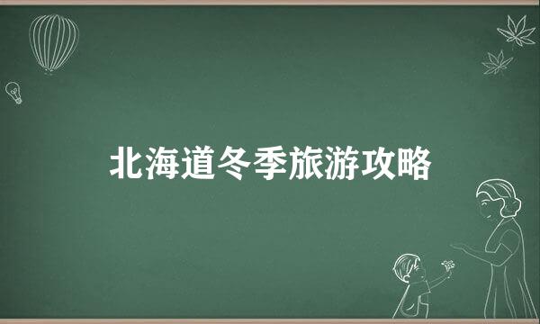北海道冬季旅游攻略