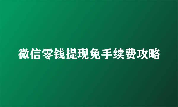 微信零钱提现免手续费攻略