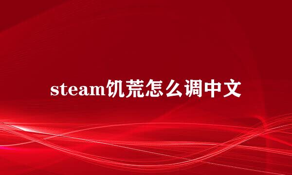 steam饥荒怎么调中文