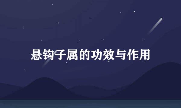 悬钩子属的功效与作用