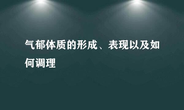 气郁体质的形成、表现以及如何调理