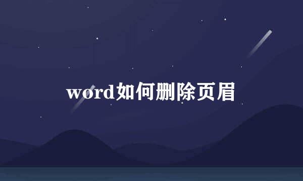 word如何删除页眉