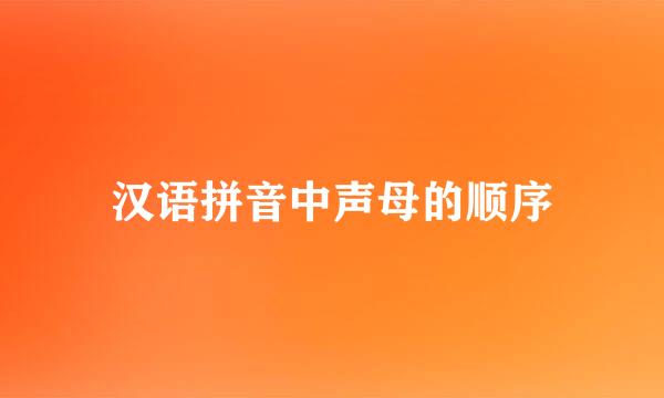 汉语拼音中声母的顺序