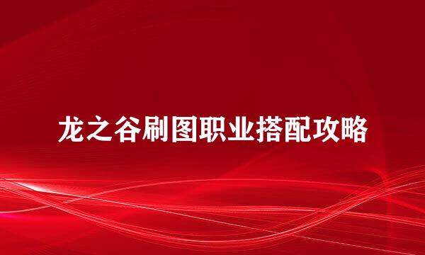 龙之谷刷图职业搭配攻略