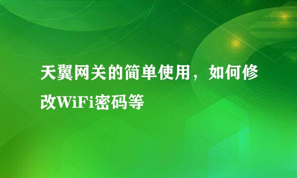 天翼网关的简单使用，如何修改WiFi密码等