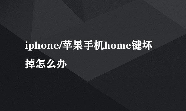 iphone/苹果手机home键坏掉怎么办