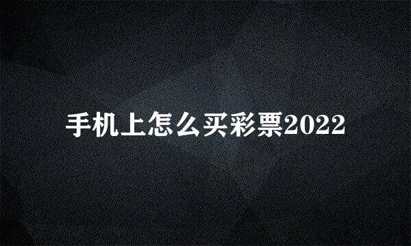 手机上怎么买彩票2022