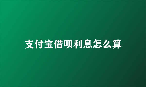 支付宝借呗利息怎么算