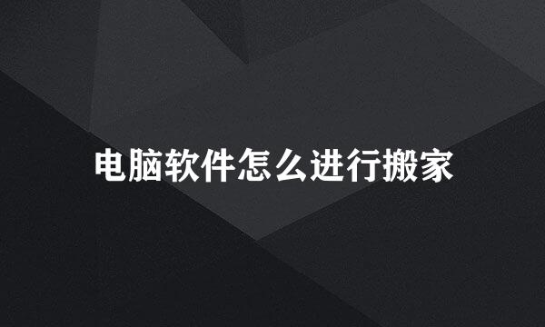 电脑软件怎么进行搬家