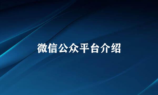 微信公众平台介绍
