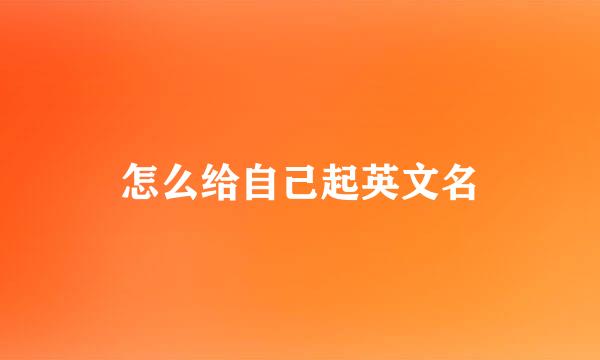 怎么给自己起英文名