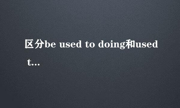 区分be used to doing和used to do