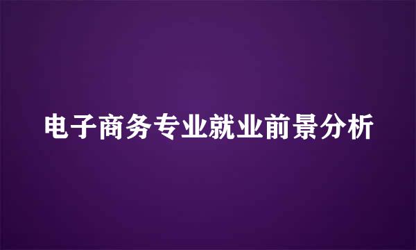 电子商务专业就业前景分析