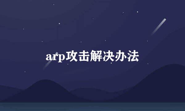 arp攻击解决办法