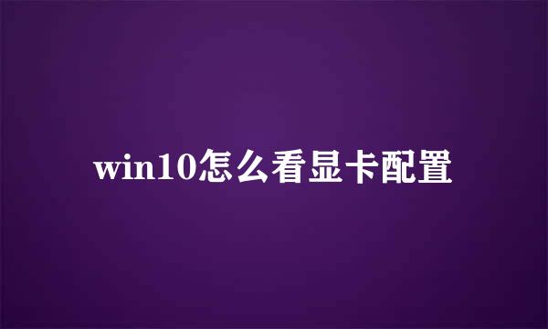 win10怎么看显卡配置