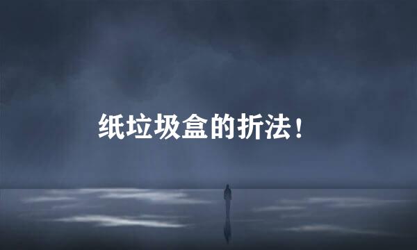 纸垃圾盒的折法！