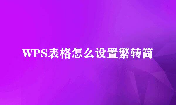 WPS表格怎么设置繁转简