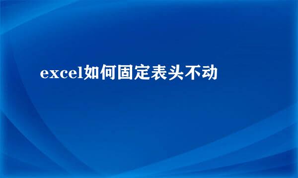 excel如何固定表头不动