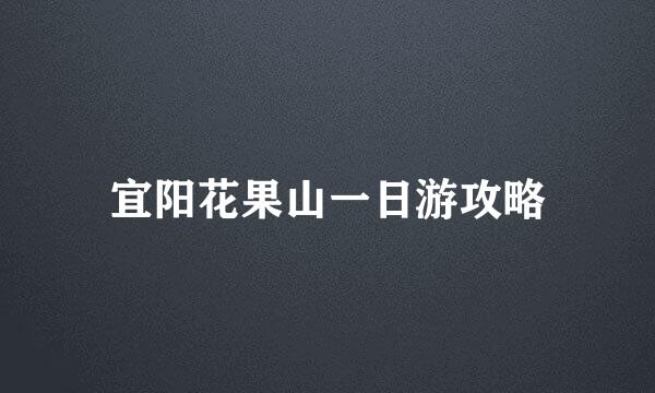 宜阳花果山一日游攻略