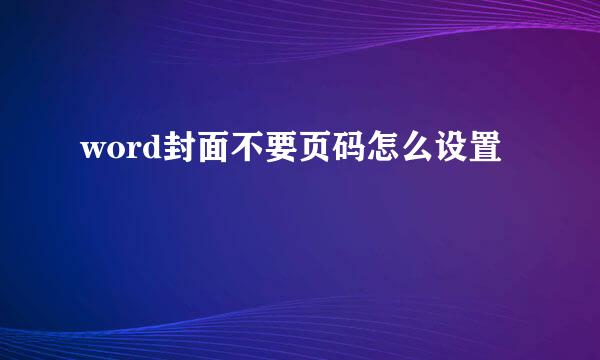 word封面不要页码怎么设置