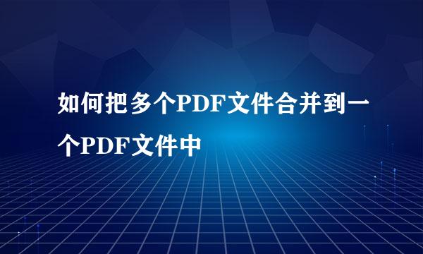 如何把多个PDF文件合并到一个PDF文件中