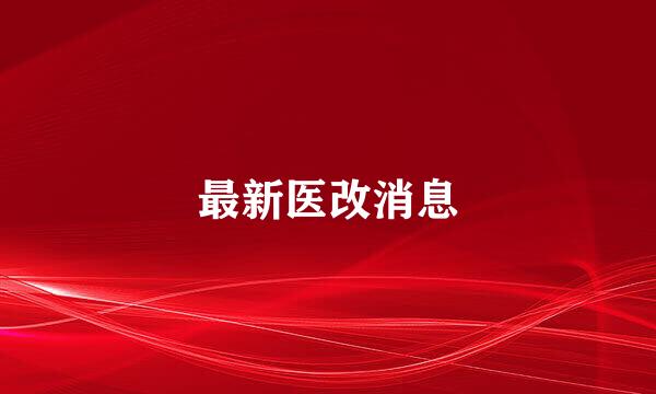 最新医改消息