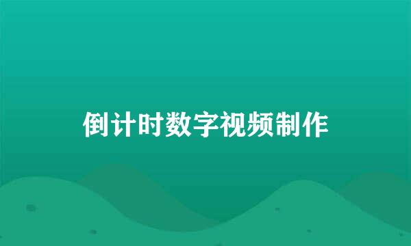 倒计时数字视频制作