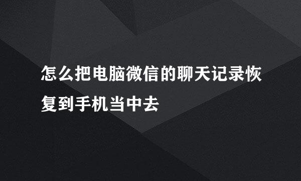 怎么把电脑微信的聊天记录恢复到手机当中去