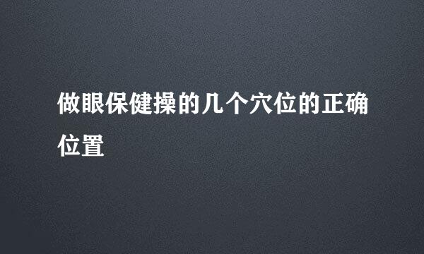 做眼保健操的几个穴位的正确位置