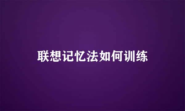 联想记忆法如何训练