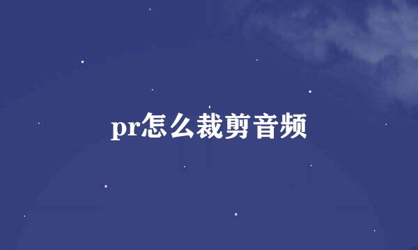 pr怎么裁剪音频