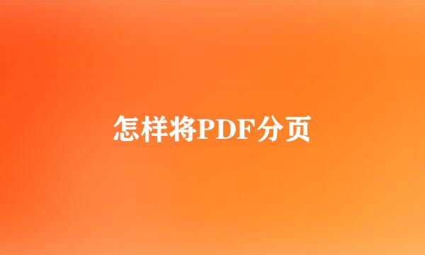 怎样将PDF分页
