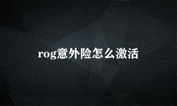 rog意外险怎么激活